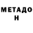 МЕТАДОН methadone Malebes Orin